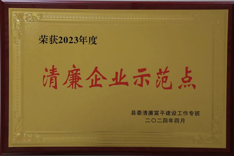 富平公司获评第一批“清廉富平企业示范点”称号