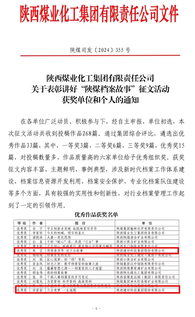 喜报！陕西建材科技档案故事获奖了